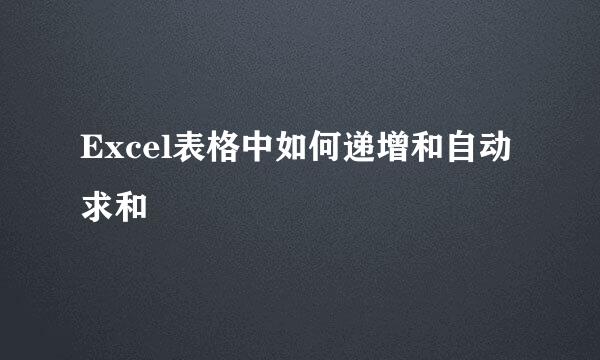 Excel表格中如何递增和自动求和