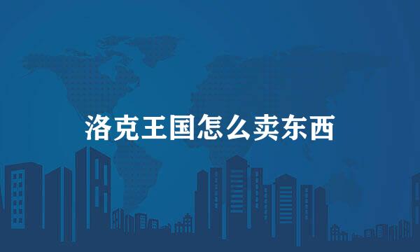 洛克王国怎么卖东西