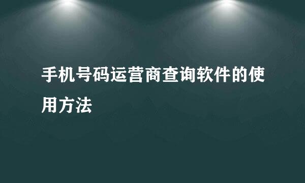 手机号码运营商查询软件的使用方法