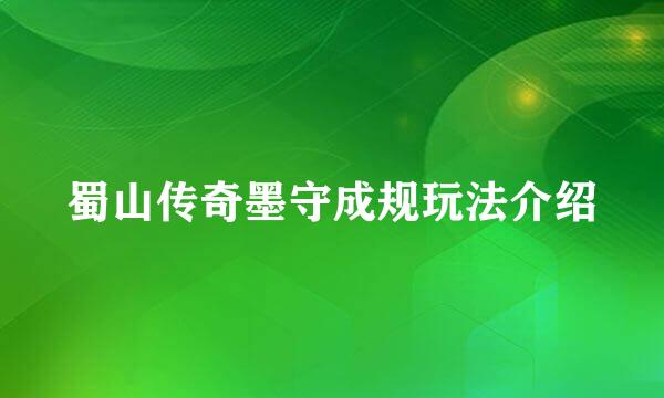 蜀山传奇墨守成规玩法介绍