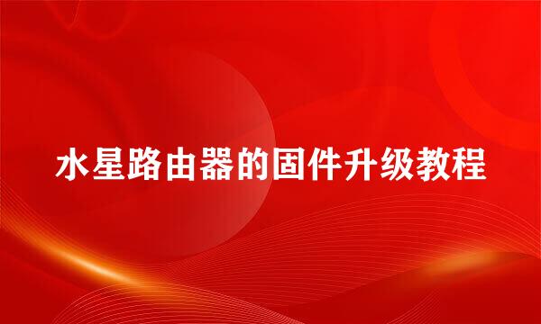 水星路由器的固件升级教程