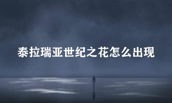 泰拉瑞亚世纪之花怎么出现
