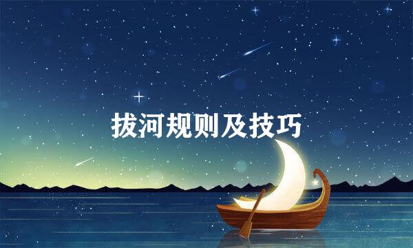 拔河规则及技巧
