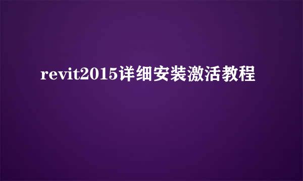 revit2015详细安装激活教程
