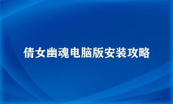 倩女幽魂电脑版安装攻略