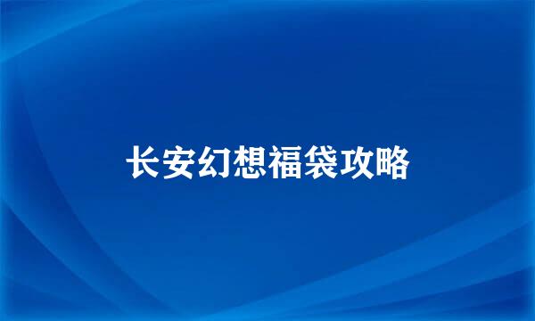长安幻想福袋攻略