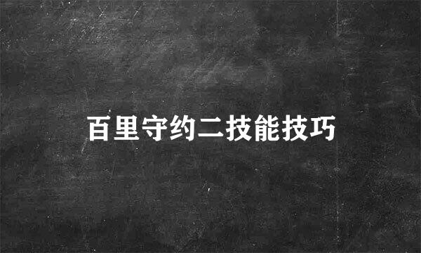 百里守约二技能技巧