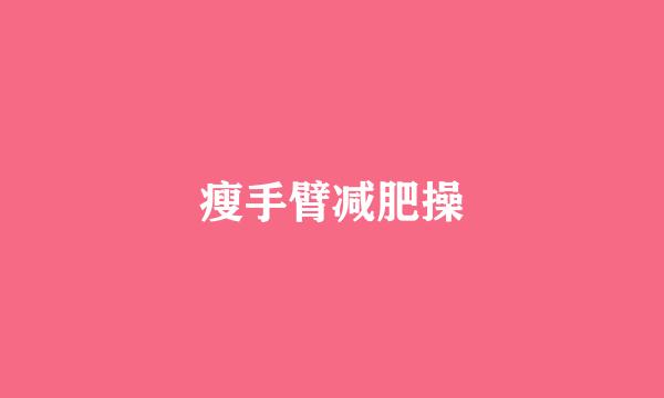瘦手臂减肥操