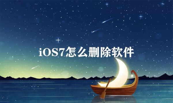 iOS7怎么删除软件