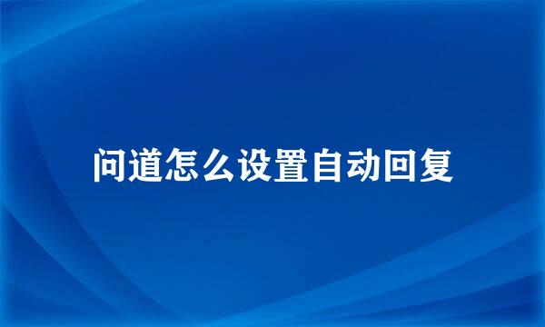 问道怎么设置自动回复