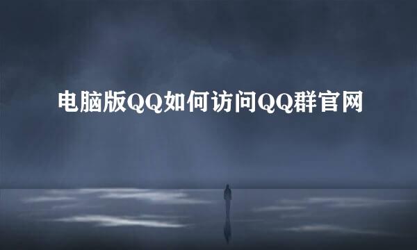 电脑版QQ如何访问QQ群官网