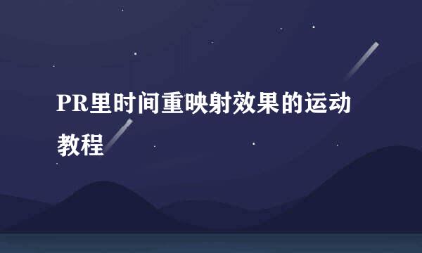 PR里时间重映射效果的运动教程