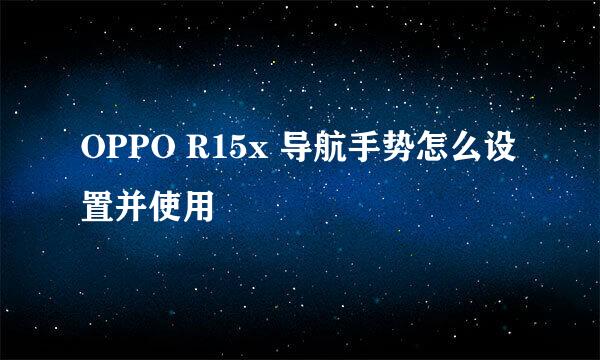 OPPO R15x 导航手势怎么设置并使用