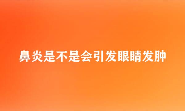 鼻炎是不是会引发眼睛发肿