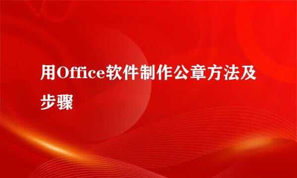 用Office软件制作公章方法及步骤