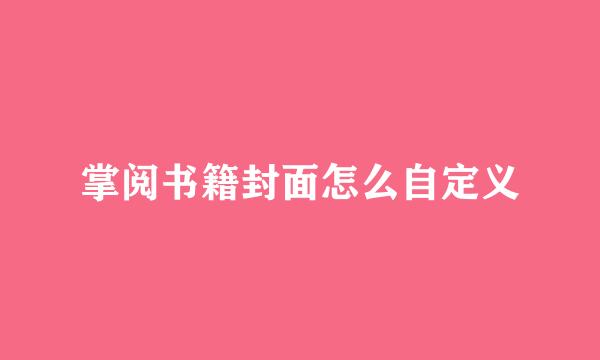 掌阅书籍封面怎么自定义