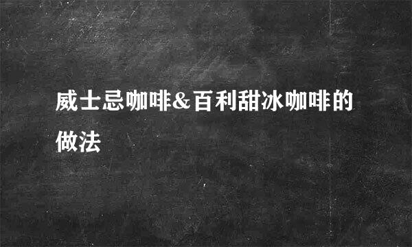 威士忌咖啡&百利甜冰咖啡的做法
