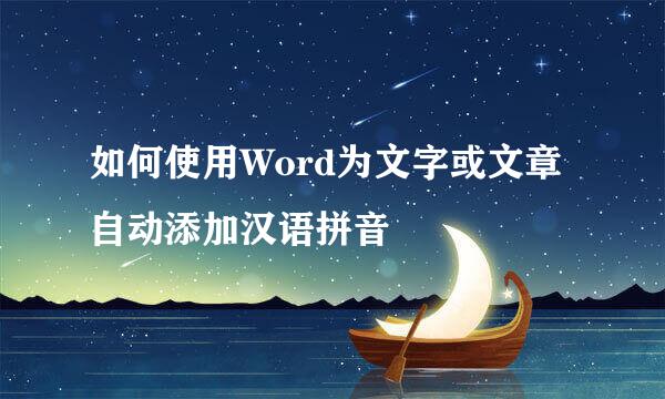 如何使用Word为文字或文章自动添加汉语拼音