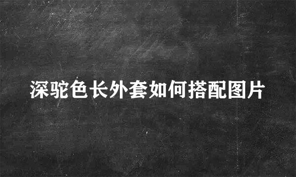 深驼色长外套如何搭配图片