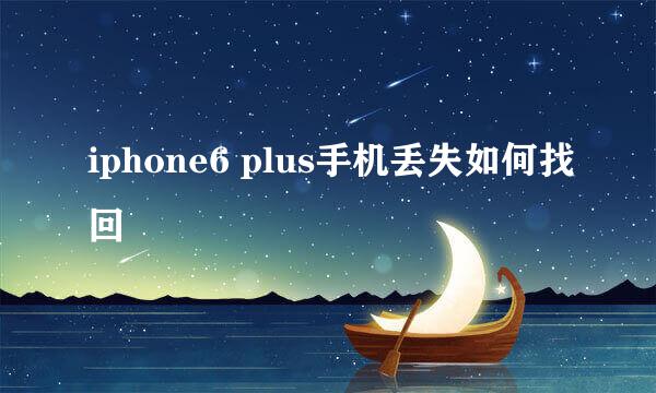 iphone6 plus手机丢失如何找回