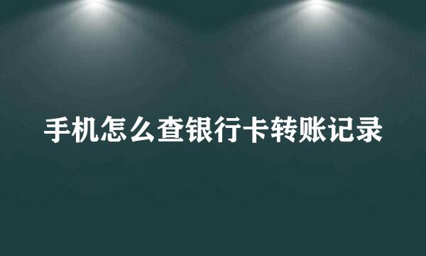 手机怎么查银行卡转账记录