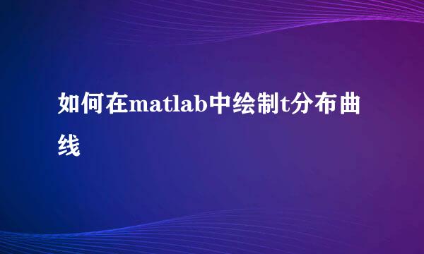 如何在matlab中绘制t分布曲线