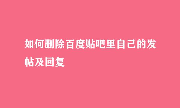 如何删除百度贴吧里自己的发帖及回复