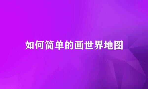 如何简单的画世界地图