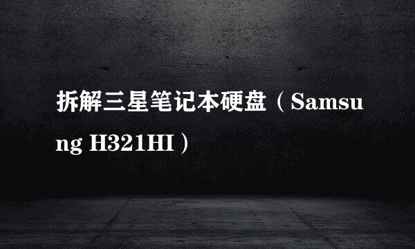 拆解三星笔记本硬盘(Samsung H321HI)