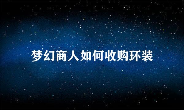 梦幻商人如何收购环装