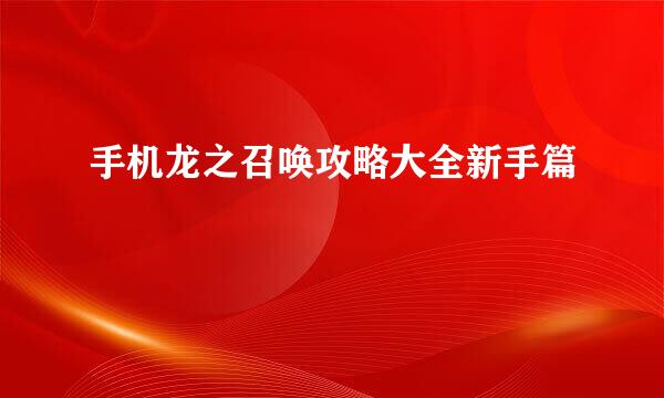 手机龙之召唤攻略大全新手篇