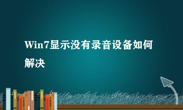 Win7显示没有录音设备如何解决