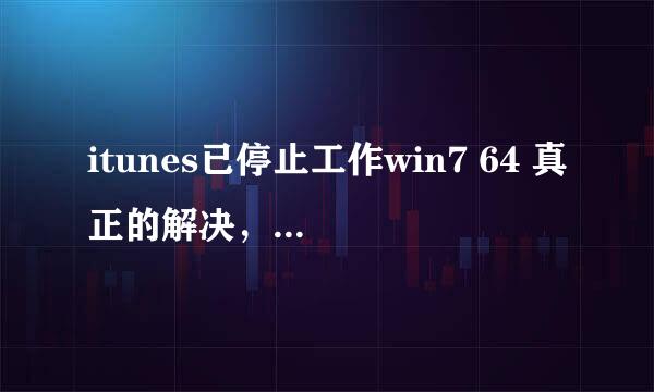 itunes已停止工作win7 64 真正的解决，2017年