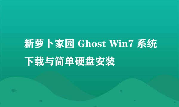 新萝卜家园 Ghost Win7 系统下载与简单硬盘安装