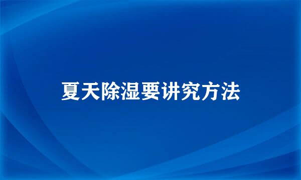 夏天除湿要讲究方法