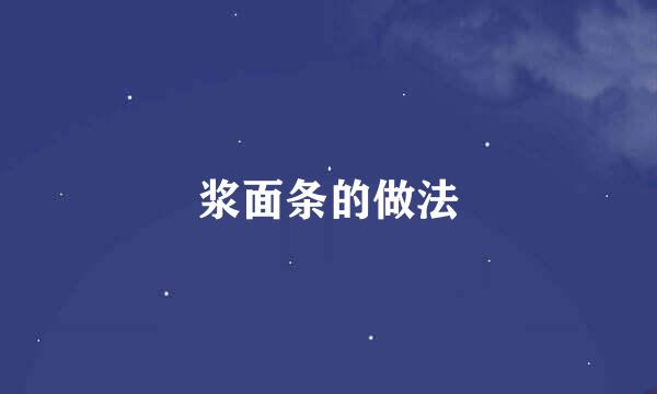 浆面条的做法