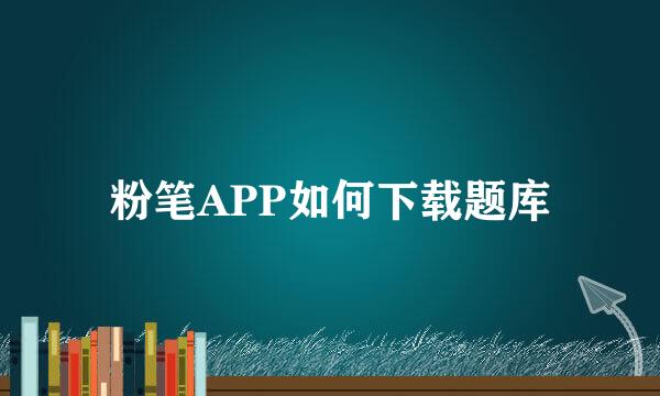 粉笔APP如何下载题库