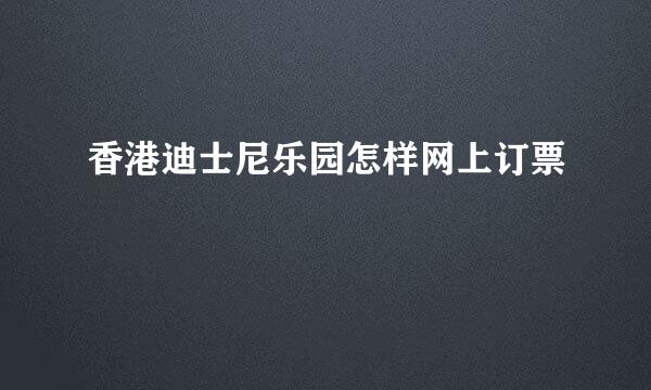 香港迪士尼乐园怎样网上订票