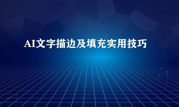 AI文字描边及填充实用技巧