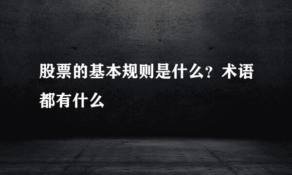 股票的基本规则是什么?术语都有什么