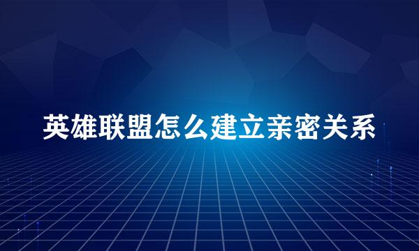 英雄联盟怎么建立亲密关系
