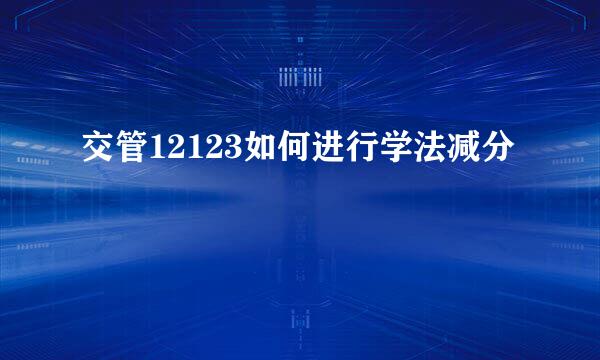 交管12123如何进行学法减分