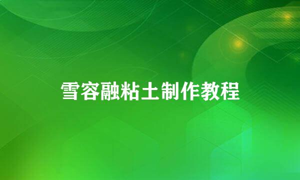 雪容融粘土制作教程