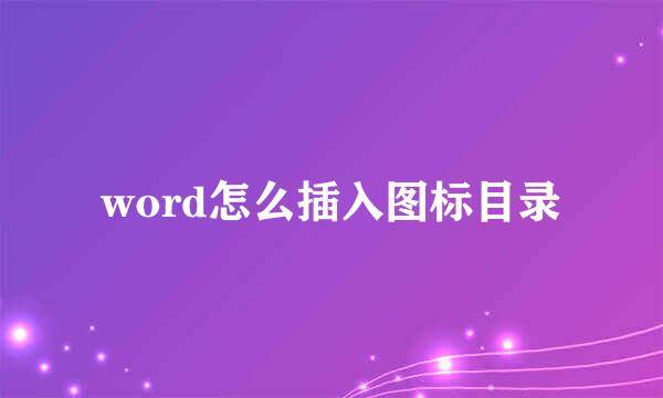 word怎么插入图标目录
