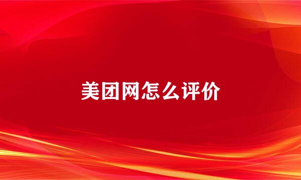 美团网怎么评价