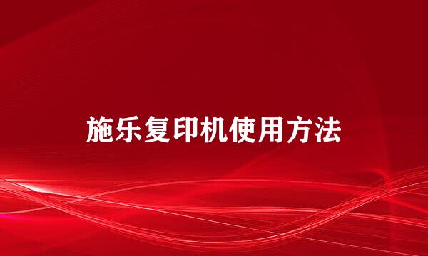 施乐复印机使用方法