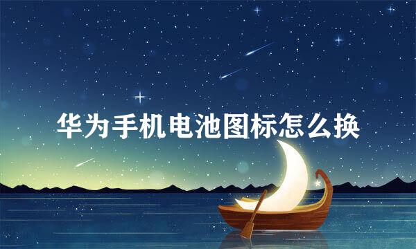 华为手机电池图标怎么换