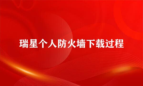 瑞星个人防火墙下载过程