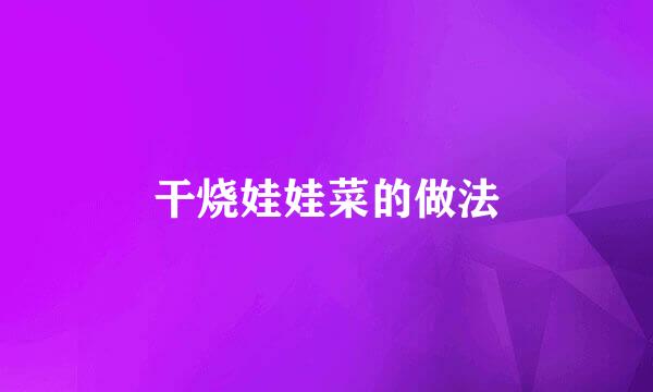 干烧娃娃菜的做法