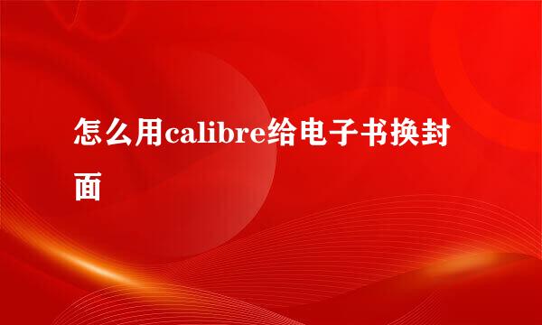 怎么用calibre给电子书换封面